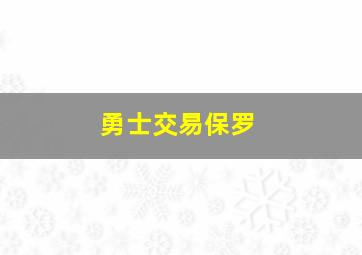 勇士交易保罗