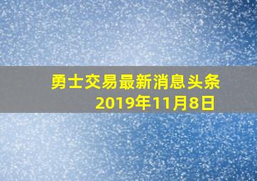 勇士交易最新消息头条2019年11月8日