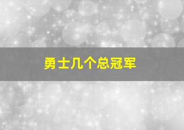 勇士几个总冠军