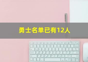 勇士名单已有12人