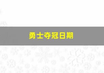 勇士夺冠日期