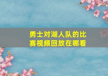 勇士对湖人队的比赛视频回放在哪看