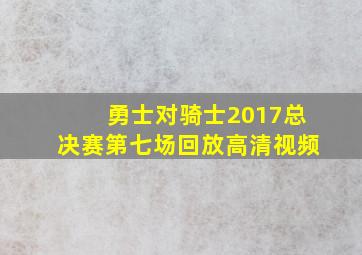 勇士对骑士2017总决赛第七场回放高清视频