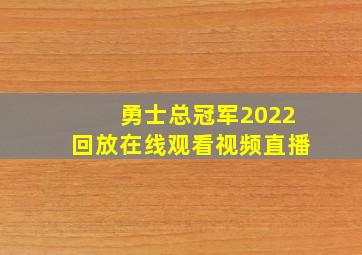 勇士总冠军2022回放在线观看视频直播