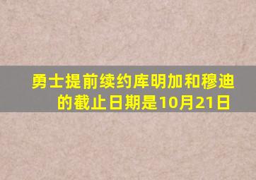 勇士提前续约库明加和穆迪的截止日期是10月21日