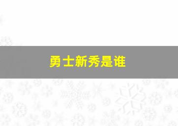 勇士新秀是谁