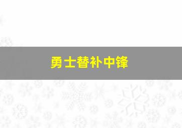 勇士替补中锋