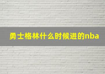 勇士格林什么时候进的nba