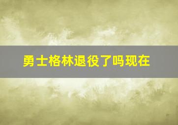 勇士格林退役了吗现在