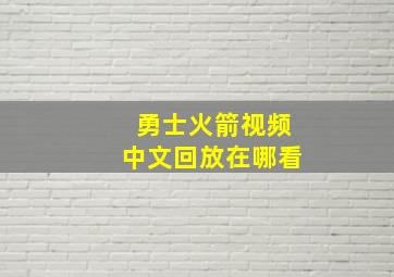 勇士火箭视频中文回放在哪看