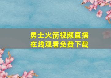 勇士火箭视频直播在线观看免费下载