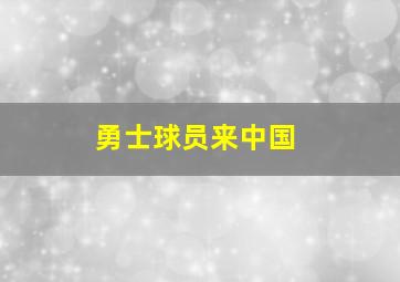 勇士球员来中国