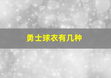 勇士球衣有几种