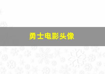 勇士电影头像