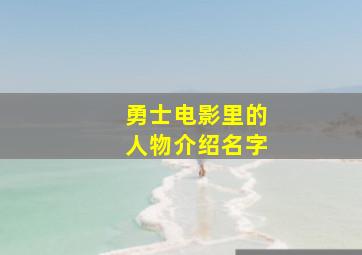 勇士电影里的人物介绍名字