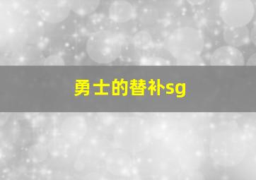 勇士的替补sg