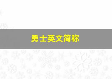 勇士英文简称