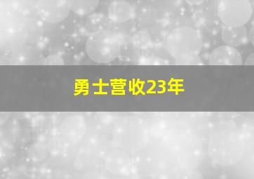 勇士营收23年