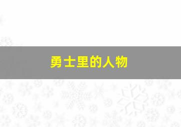 勇士里的人物