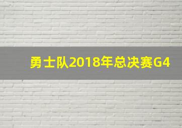 勇士队2018年总决赛G4