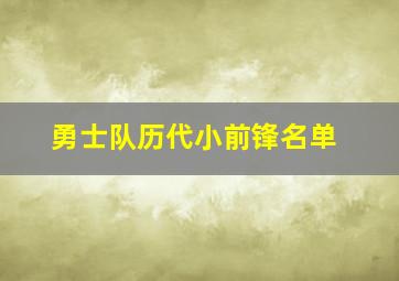 勇士队历代小前锋名单