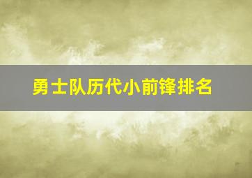 勇士队历代小前锋排名