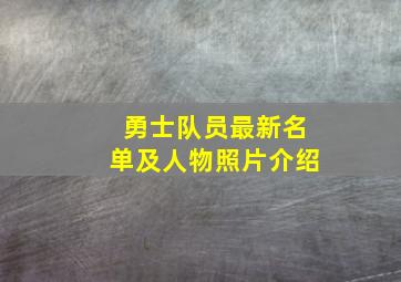 勇士队员最新名单及人物照片介绍