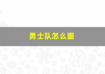 勇士队怎么画