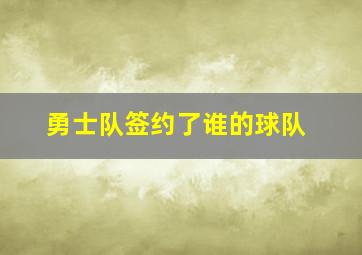 勇士队签约了谁的球队