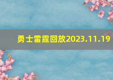 勇士雷霆回放2023.11.19