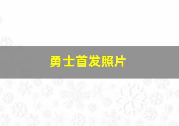 勇士首发照片