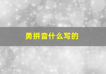 勇拼音什么写的