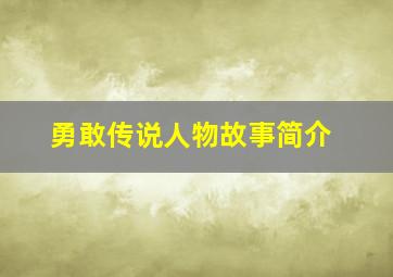 勇敢传说人物故事简介