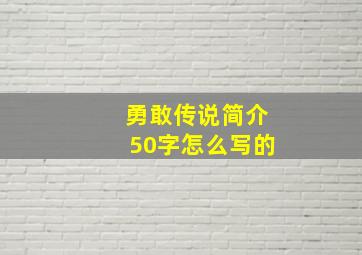 勇敢传说简介50字怎么写的