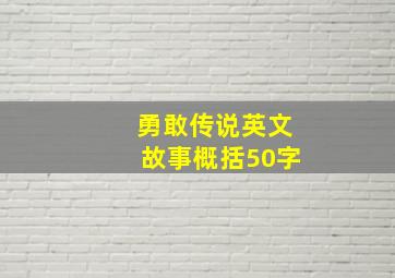 勇敢传说英文故事概括50字