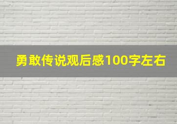 勇敢传说观后感100字左右