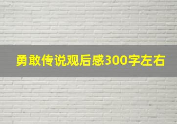 勇敢传说观后感300字左右