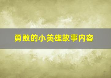 勇敢的小英雄故事内容