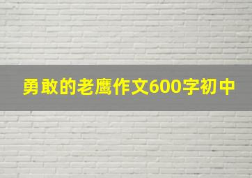 勇敢的老鹰作文600字初中