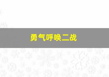 勇气呼唤二战