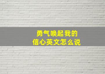 勇气唤起我的信心英文怎么说