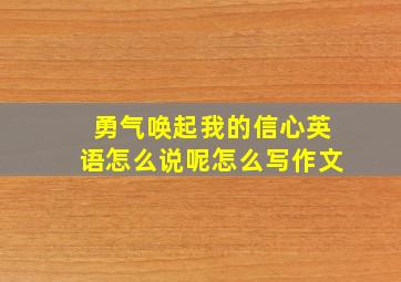 勇气唤起我的信心英语怎么说呢怎么写作文