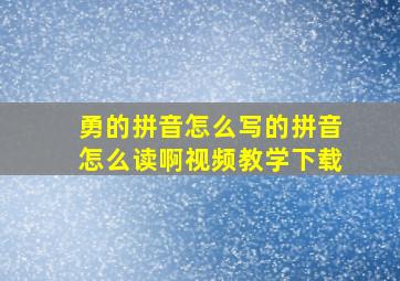 勇的拼音怎么写的拼音怎么读啊视频教学下载