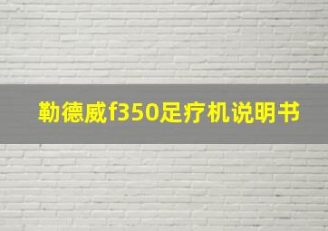 勒德威f350足疗机说明书