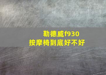 勒德威f930按摩椅到底好不好