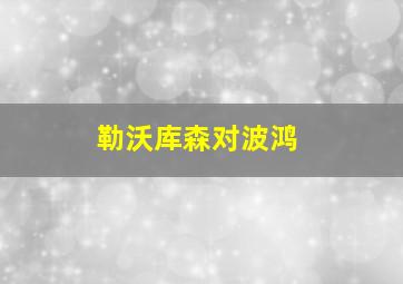 勒沃库森对波鸿