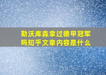 勒沃库森拿过德甲冠军吗知乎文章内容是什么