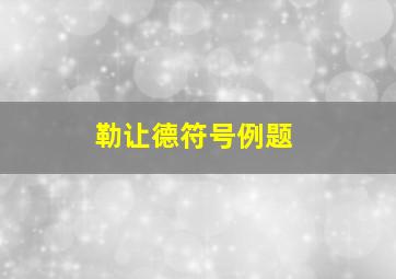 勒让德符号例题