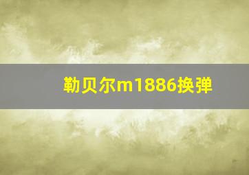 勒贝尔m1886换弹