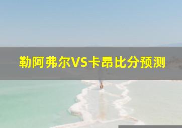 勒阿弗尔VS卡昂比分预测